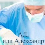 Ад, или Александр Данилов