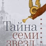 Тайна семи звезд