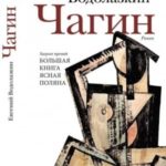 Чагин