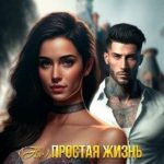 (Не)простая жизнь мажорки