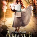 Амалия. Перекроить судьбу
