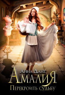 Амалия. Перекроить судьбу читать онлайн