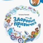 Здоровые привычки. Детская энциклопедия