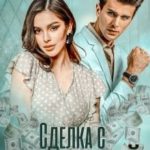 Сделка с судьбой