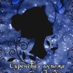 Сиреневая госпожа поместья Лундун