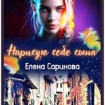 Нарисую себе сына