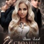 Ее сводные монстры