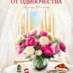 Пионы от одиночества