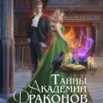Тайны академии драконов, или Куда приводят мечты
