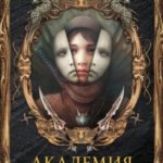 Академия теневых заклинаний