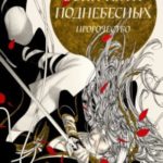Воин пяти Поднебесных: Пророчество