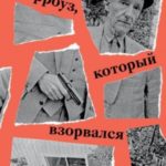 Берроуз, который взорвался. Бит-поколение, постмодернизм, киберпанк и другие осколки