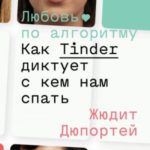 Любовь по алгоритму. Как Tinder диктует, с кем нам спать