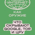 Интернет как оружие. Что скрывают Google, Tor и ЦРУ