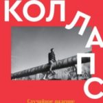Коллапс. Случайное падение Берлинской стены