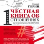 Первая честная книга об отношениях