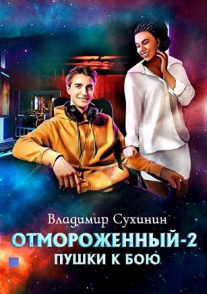 Пушки к бою читать онлайн