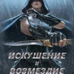 Искушение и возмездие. Часть 1