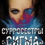 СурроСестры «Сигма»