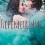 Перемещение