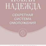 Новая Надежда. Секретная система омоложения
