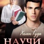 Научи меня