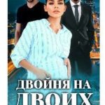 Двойня на двоих