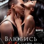 Влюбись в меня под музыку