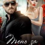 Тень за моей спиной