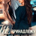 (не) принадлежу тебе