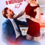 Влюбиться в молодого