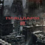 Плацдарм 2