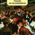 Омлет по-византийски (сборник)
