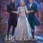 Не время для любви