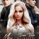 Мои сводные монстры
