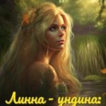 Линна - ундина: моя озерная любовь