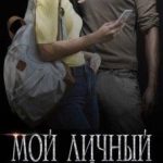 Мой личный сталкер