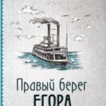Правый берег Егора Лисицы