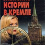 Женские истории в Кремле