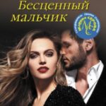 Бесценный мальчик