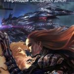 Мириады звездных дней