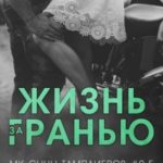 Жизнь за гранью