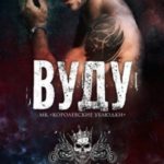 Вуду