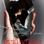 Подарок от незнакомца 2