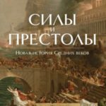Силы и престолы. Новая история Средних веков