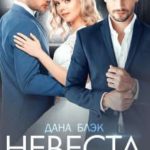 Невеста конкурента