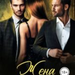 Жена конкурента
