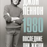 Джон Леннон. 1980. Последние дни жизни