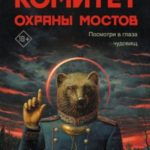 Комитет охраны мостов