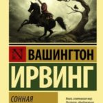 Сонная Лощина